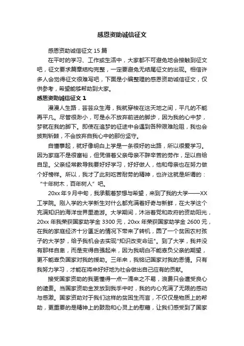 感恩资助诚信征文15篇