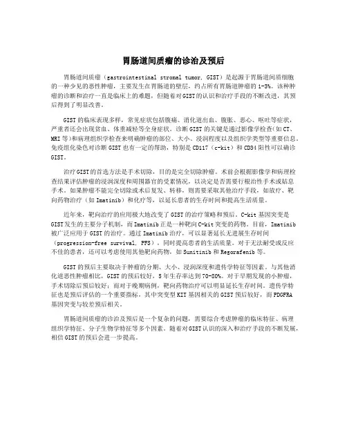 胃肠道间质瘤的诊治及预后