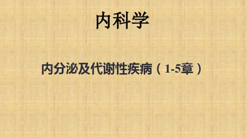 内分泌及代谢性疾病(1-5章)