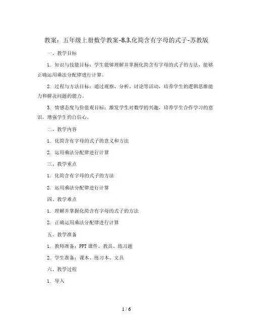 五年级上册数学教案-8.3.化简含有字母的式子-苏教版