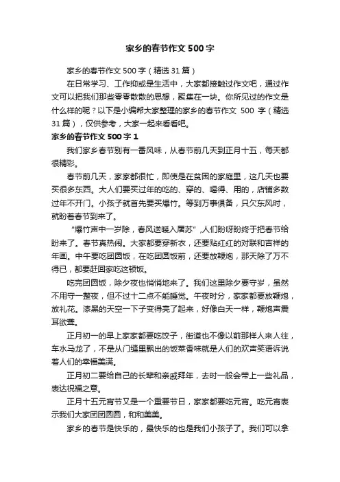 家乡的春节作文500字（精选31篇）