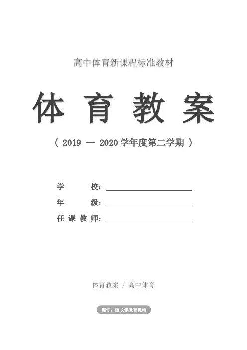 高中：体育教案-背越式跳高