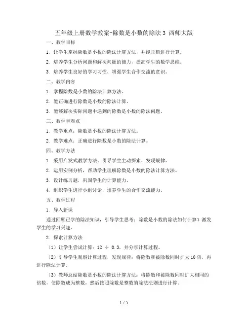 五年级上册数学教案-除数是小数的除法3  西师大版