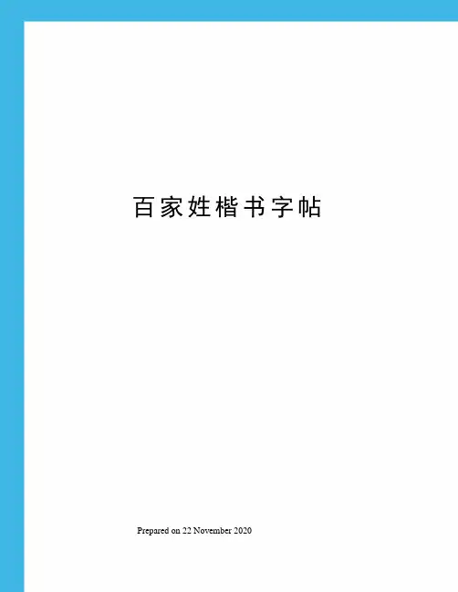 百家姓楷书字帖