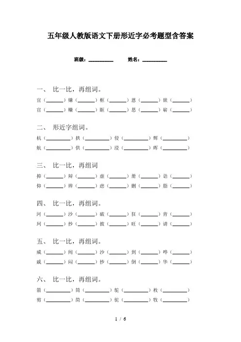 五年级人教版语文下册形近字必考题型含答案