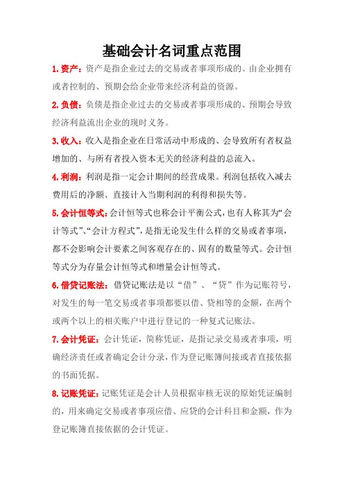 基础会计-名词解释