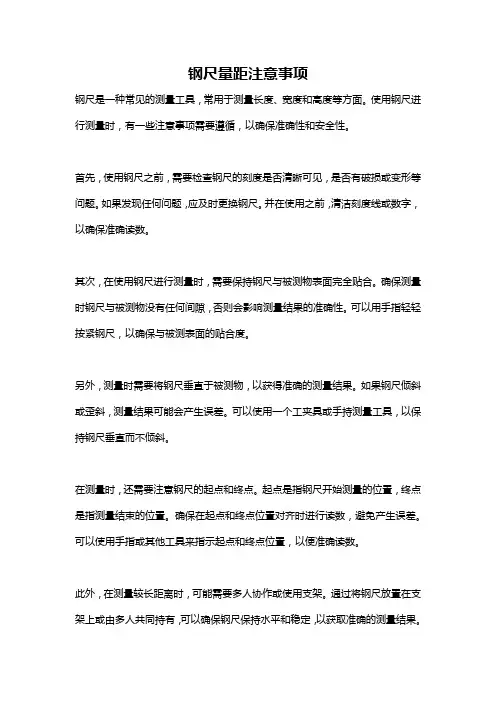 钢尺量距注意事项