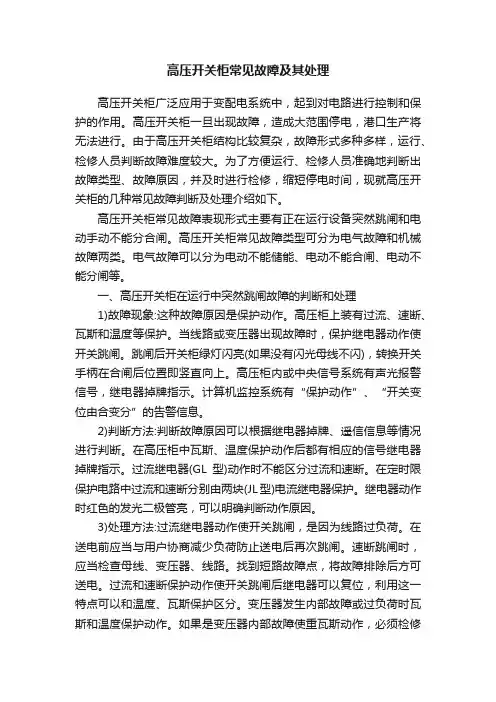 高压开关柜常见故障及其处理