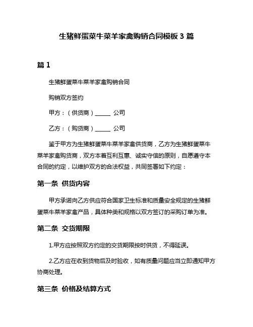 生猪鲜蛋菜牛菜羊家禽购销合同模板3篇