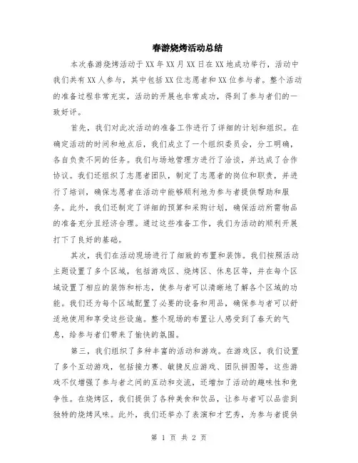 春游烧烤活动总结