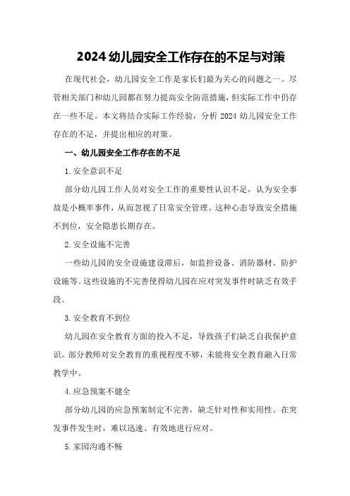 2024幼儿园安全工作存在的不足与对策