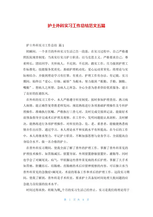 护士外科实习工作总结范文五篇