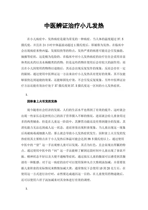 中医辨证治疗小儿发热