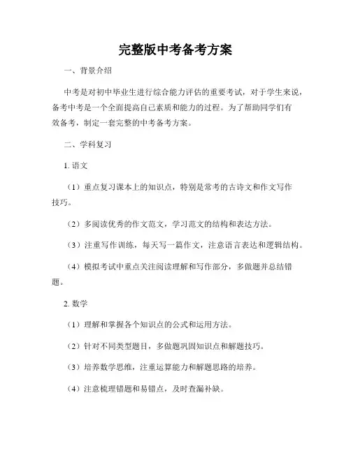 完整版中考备考方案