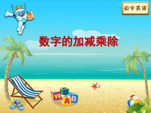 【语法】M1U2-数字的加减乘除(1)