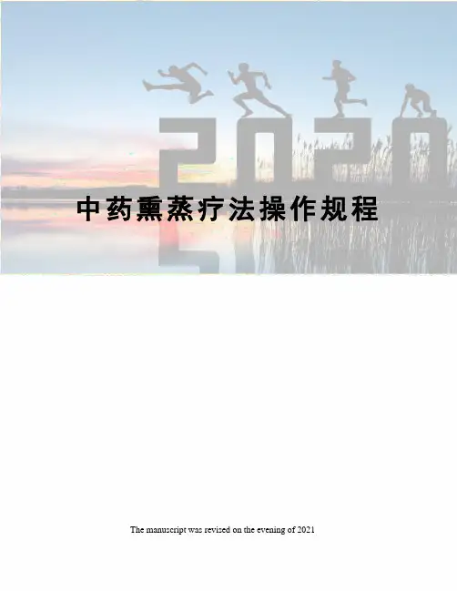 中药熏蒸疗法操作规程