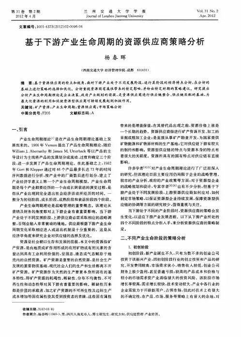 基于下游产业生命周期的资源供应商策略分析