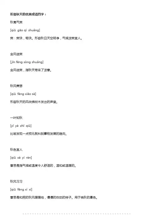 形容秋天的优美成语四字