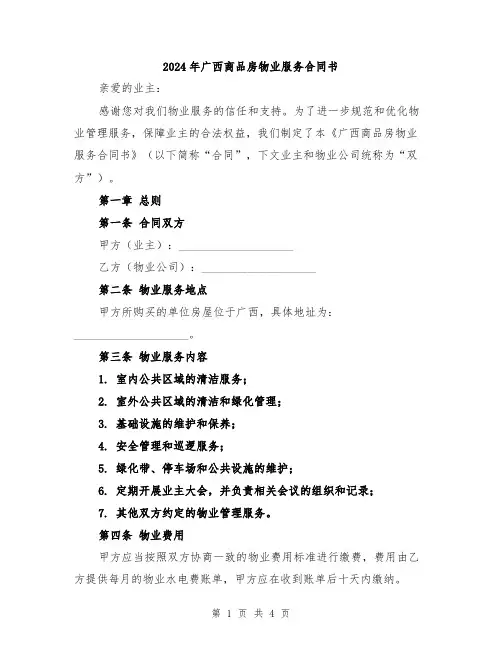 2024年广西商品房物业服务合同书