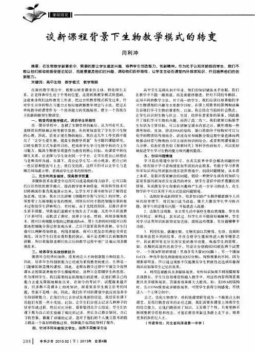 谈新课程背景下生物教学模式的转变