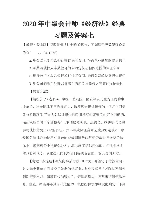2020年中级会计师《经济法》经典习题及答案七