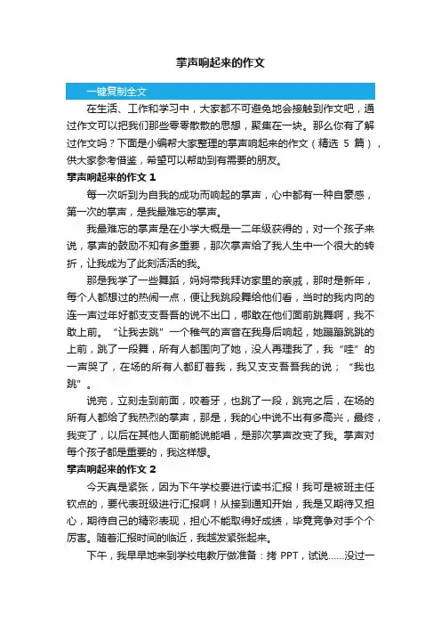 掌声响起来的作文（精选5篇）