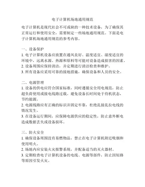 电子计算机场地通用规范