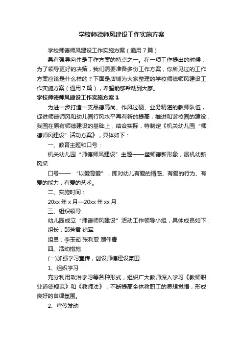 学校师德师风建设工作实施方案