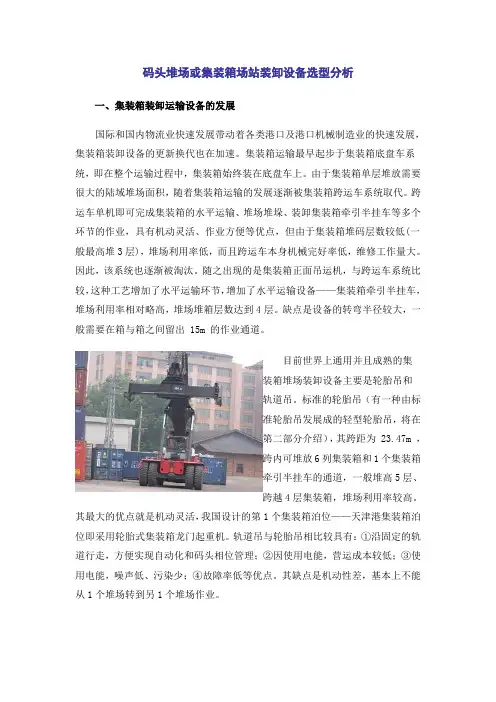 码头堆场或集装箱场站装卸设备选型分析