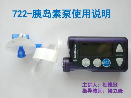 胰岛素泵使用流程说明(PPT65页)