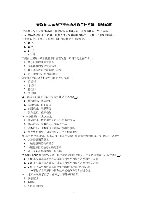 青海省2015年下半年农村信用社招聘：笔试试题