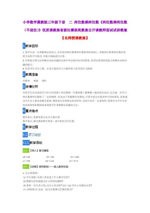 小学数学冀教版三年级下册  二 两位数乘两位数《两位数乘两位数(不进位)》优质课教案公开课教师试讲教案