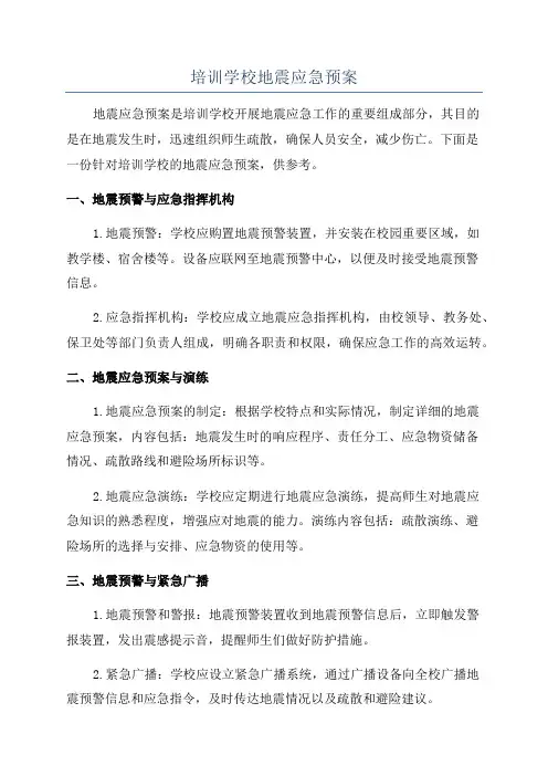 培训学校地震应急预案
