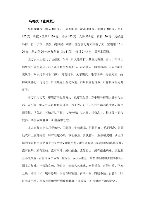 乌梅丸（张仲景）