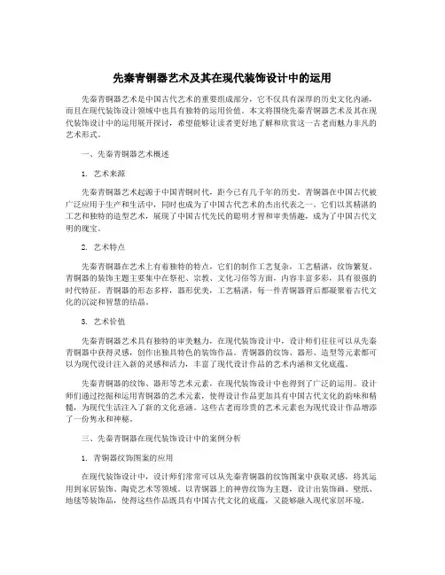 先秦青铜器艺术及其在现代装饰设计中的运用