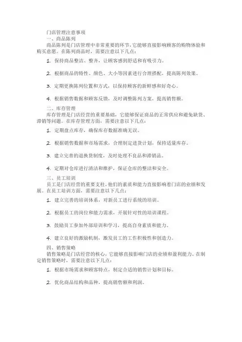 门店管理注意事项
