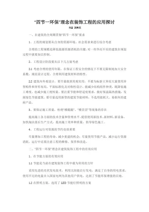 “四节一环保”理念在装饰工程的应用探讨