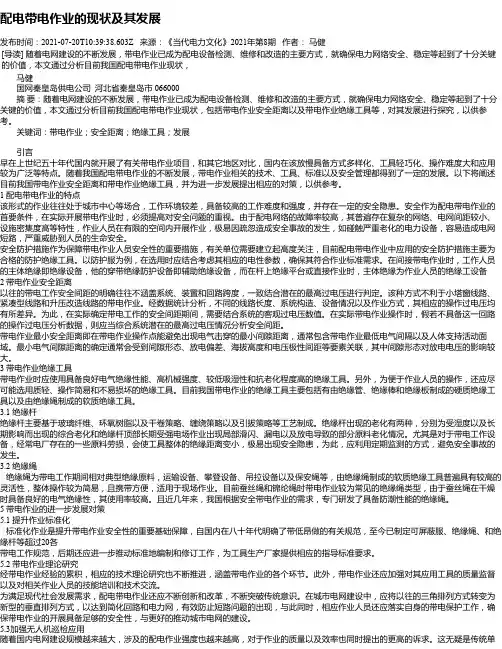 配电带电作业的现状及其发展