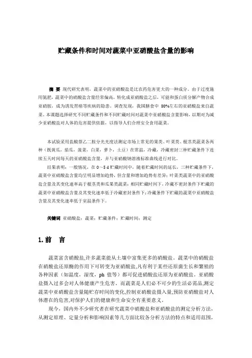 蔬菜中亚硝酸盐