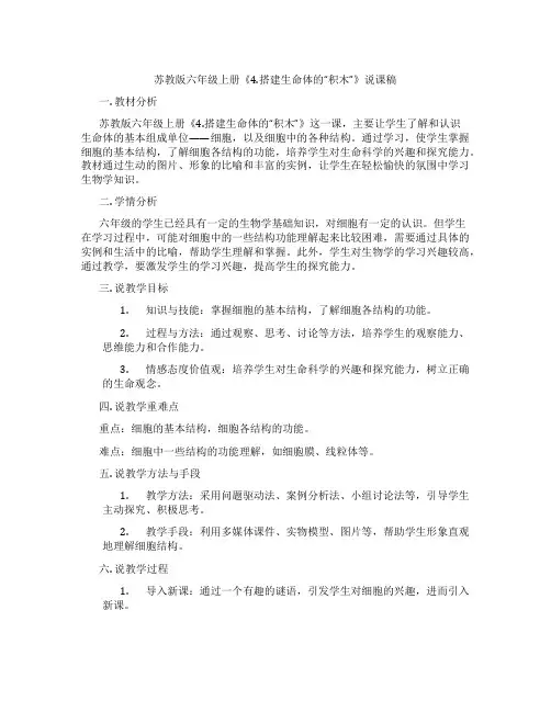 苏教版六年级上册《4.搭建生命体的“积木”》说课稿