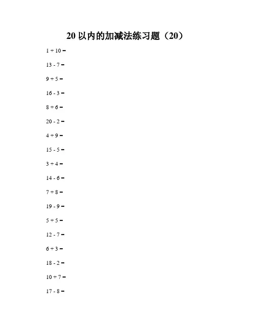 20以内的加减法练习题(20)
