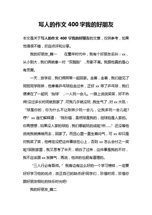 写人的作文400字我的好朋友