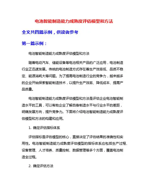 电池智能制造能力成熟度评估模型和方法