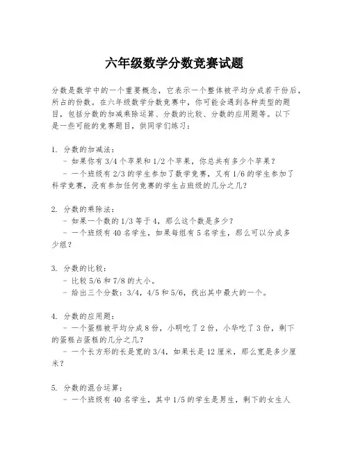 六年级数学分数竞赛试题