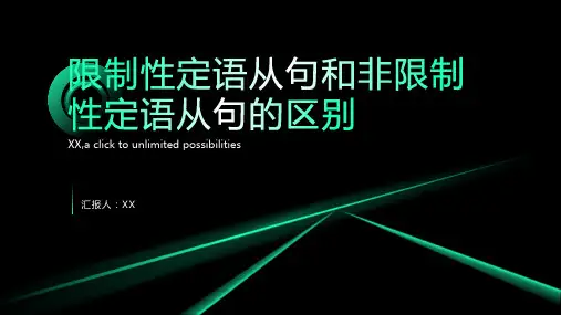 限制性定语从句和非限制性定语从句的区别