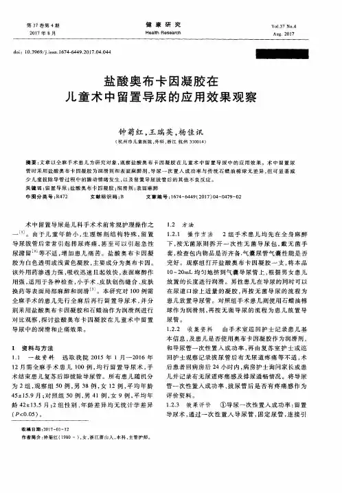 盐酸奥布卡因凝胶在儿童术中留置导尿的应用效果观察