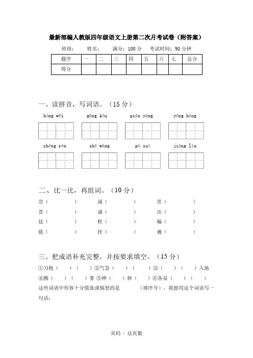 最新部编人教版四年级语文上册第二次月考试卷(附答案)