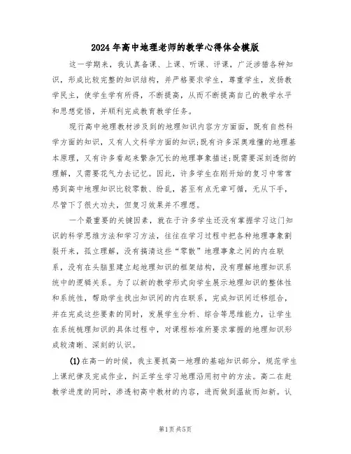 2024年高中地理老师的教学心得体会模版(2篇)