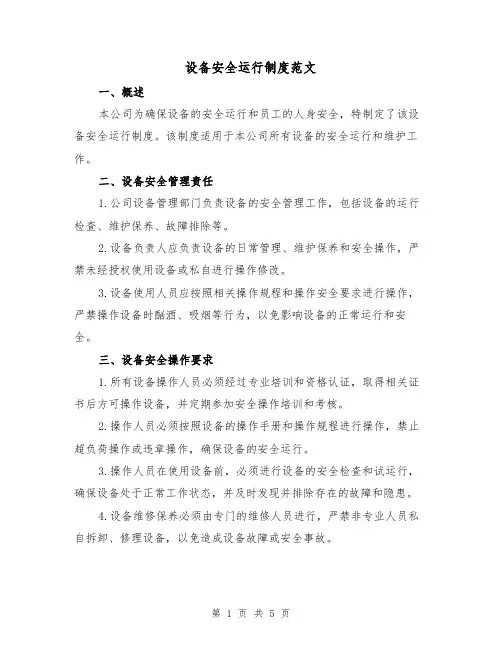 设备安全运行制度范文（三篇）