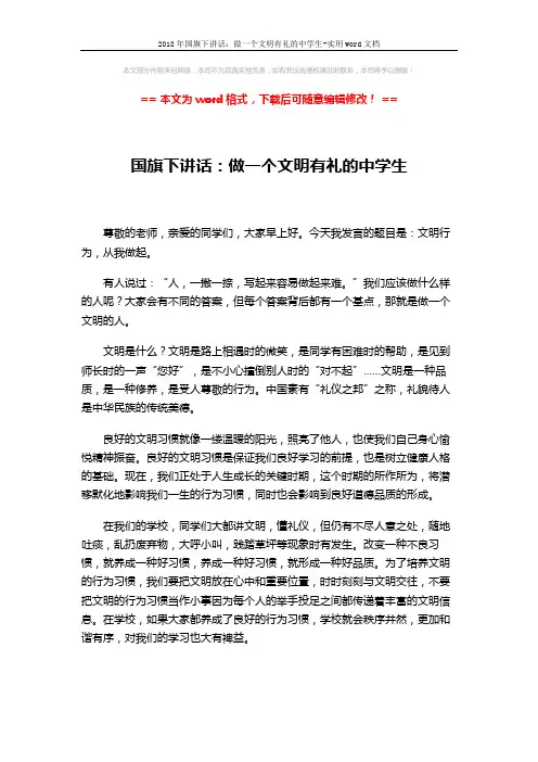 2018年国旗下讲话：做一个文明有礼的中学生-实用word文档 (2页)